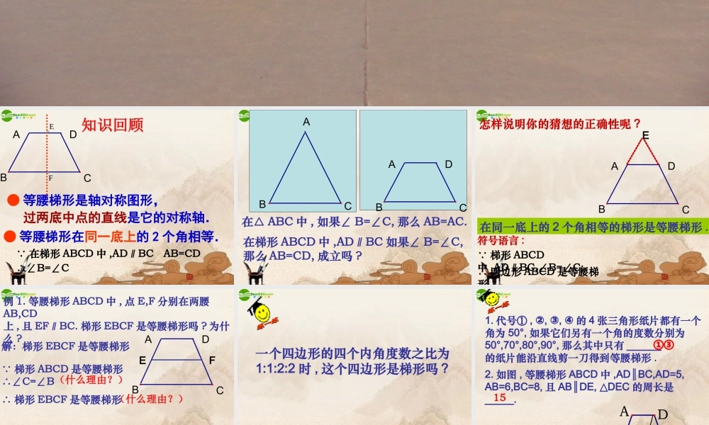 八年级数学上册 等腰梯形的轴对称性课件 苏科版 课件