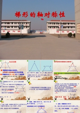 八年级数学上册 等腰梯形的轴对称性课件 苏科版 课件
