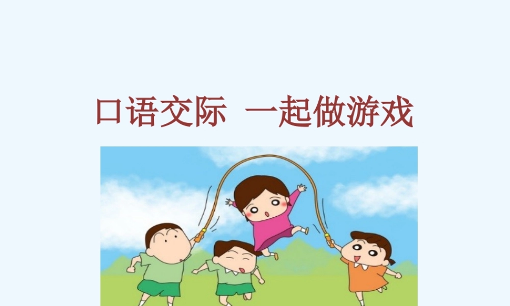 (部编)人教语文2011课标版一年级下册一起做游戏-(7)