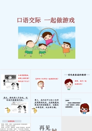 (部编)人教语文2011课标版一年级下册一起做游戏-(7)