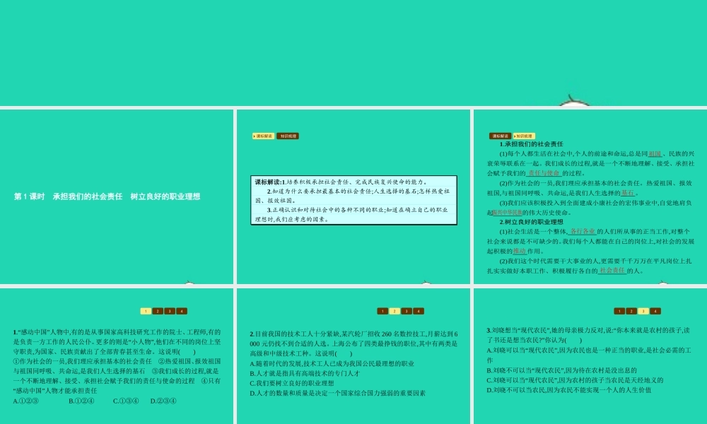 九年级政治全册 第五单元 迎接挑战 设计未来 第二节 面对人生的重大选择 第1 2框承担我们的社会责任 树立良好的职业理想课件 湘教版 课件