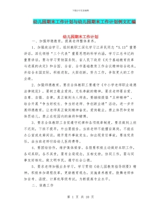 幼儿园期末工作计划与幼儿园期末工作计划例文汇编