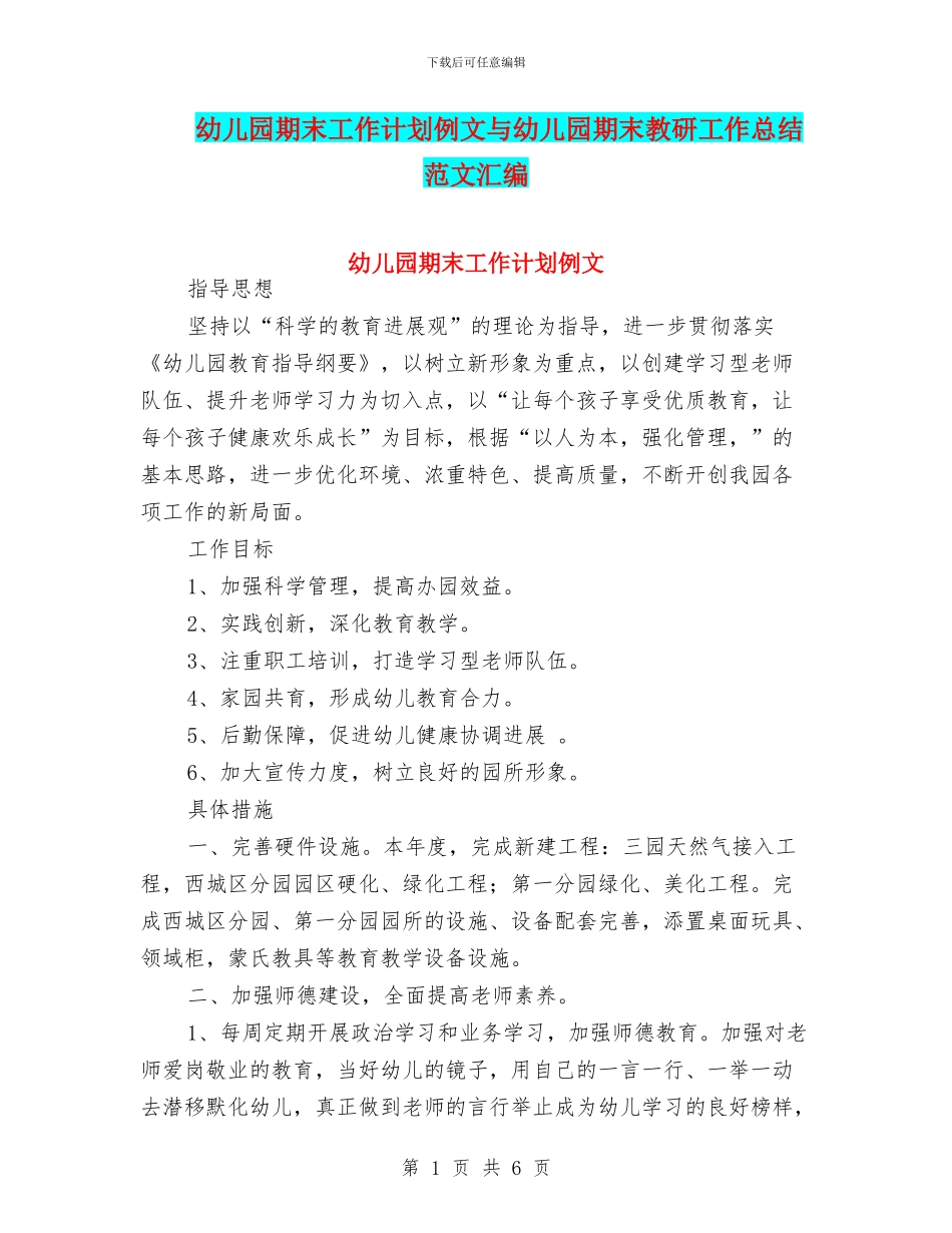 幼儿园期末工作计划例文与幼儿园期末教研工作总结范文汇编_第1页