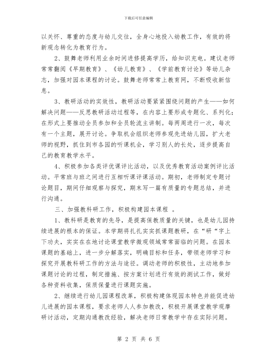 幼儿园期末工作计划例文与幼儿园期末教研工作总结范文汇编_第2页