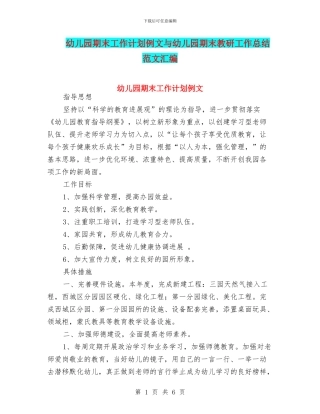 幼儿园期末工作计划例文与幼儿园期末教研工作总结范文汇编
