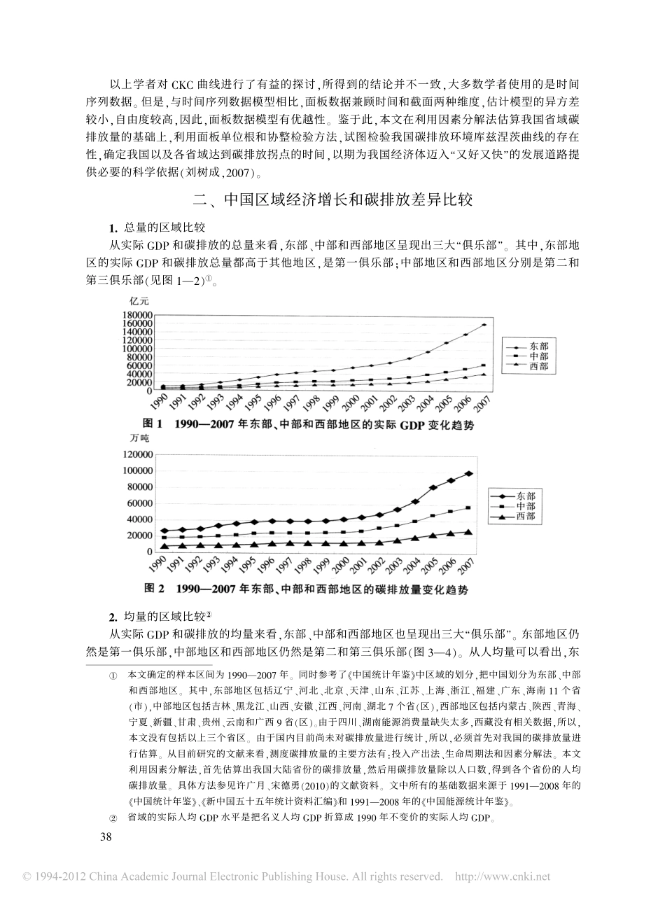 中国碳排放环境库兹涅茨曲线的实证研究_第2页