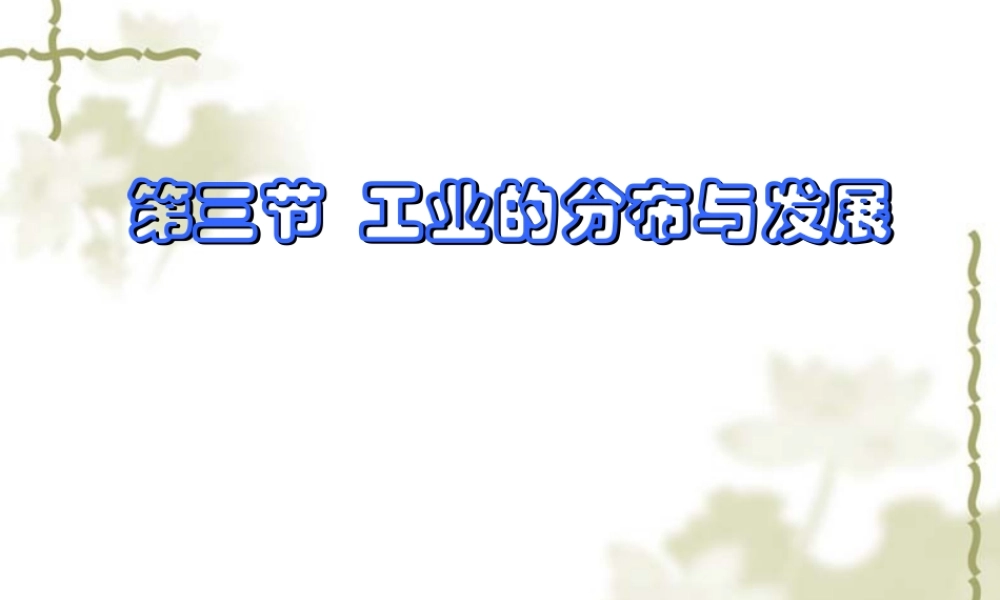 工业的分布与发展八年级地理上册课件示例 课件
