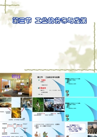 工业的分布与发展八年级地理上册课件示例 课件