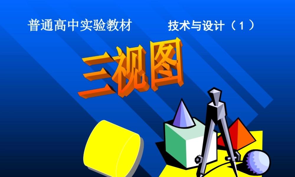 《三视图》课件