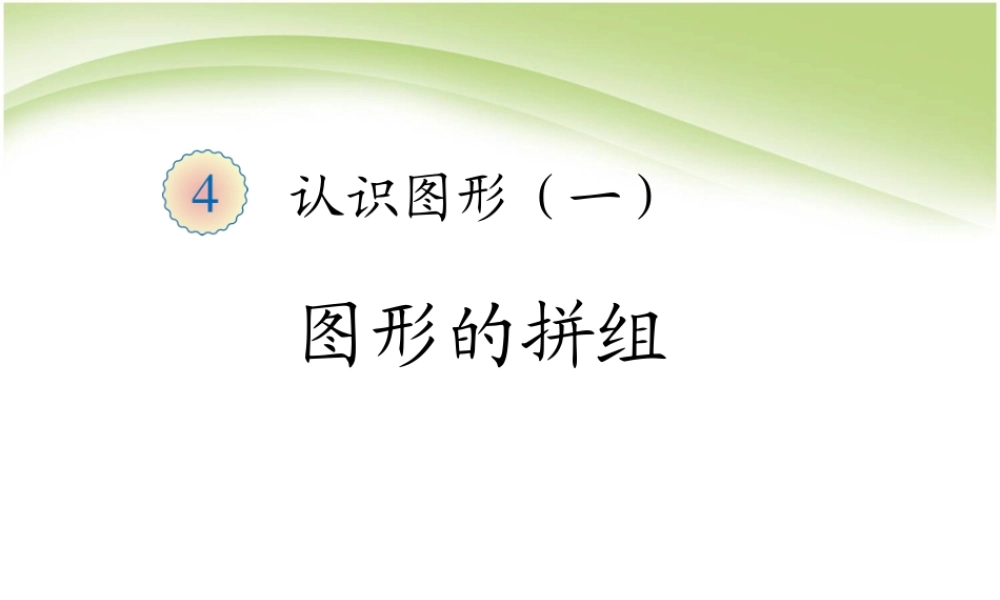 第4单元-图形的拼组
