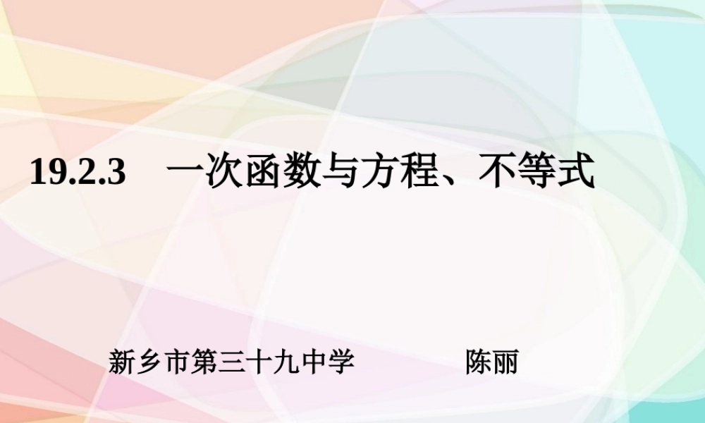 26.2.3一次函数与方程、不等式-(2)