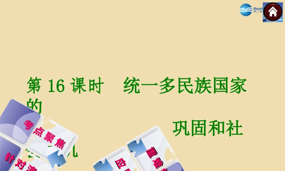 中考历史(统一多民族国家的巩固和社会的危机)复习课件3 课件