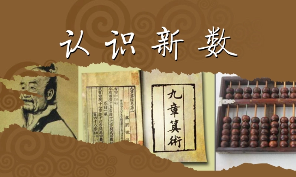 X09小学数学五年级2单元上课实践示例：《负数的初步认识》2案例解析1《负数的初步认识》课例观摩《负数的初