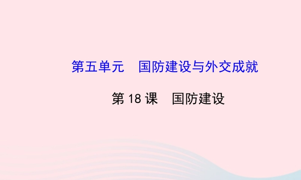 八年级历史下册 第5单元 国防建设与外交成就 第18课 国防建设课件 岳麓版 课件