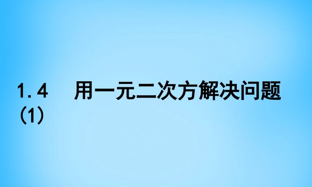 九年级数学上册 14 用一元二次方程解决问题课件1 (新版)苏科版 课件