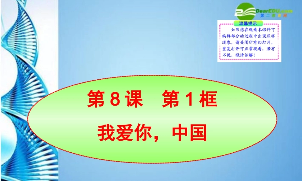 八年级政治上册 第8课  第1框我爱你，中国课件 人教新课标版 课件