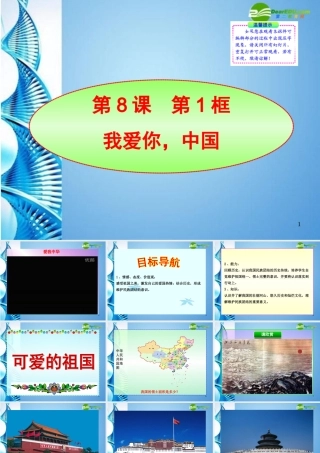 八年级政治上册 第8课  第1框我爱你，中国课件 人教新课标版 课件