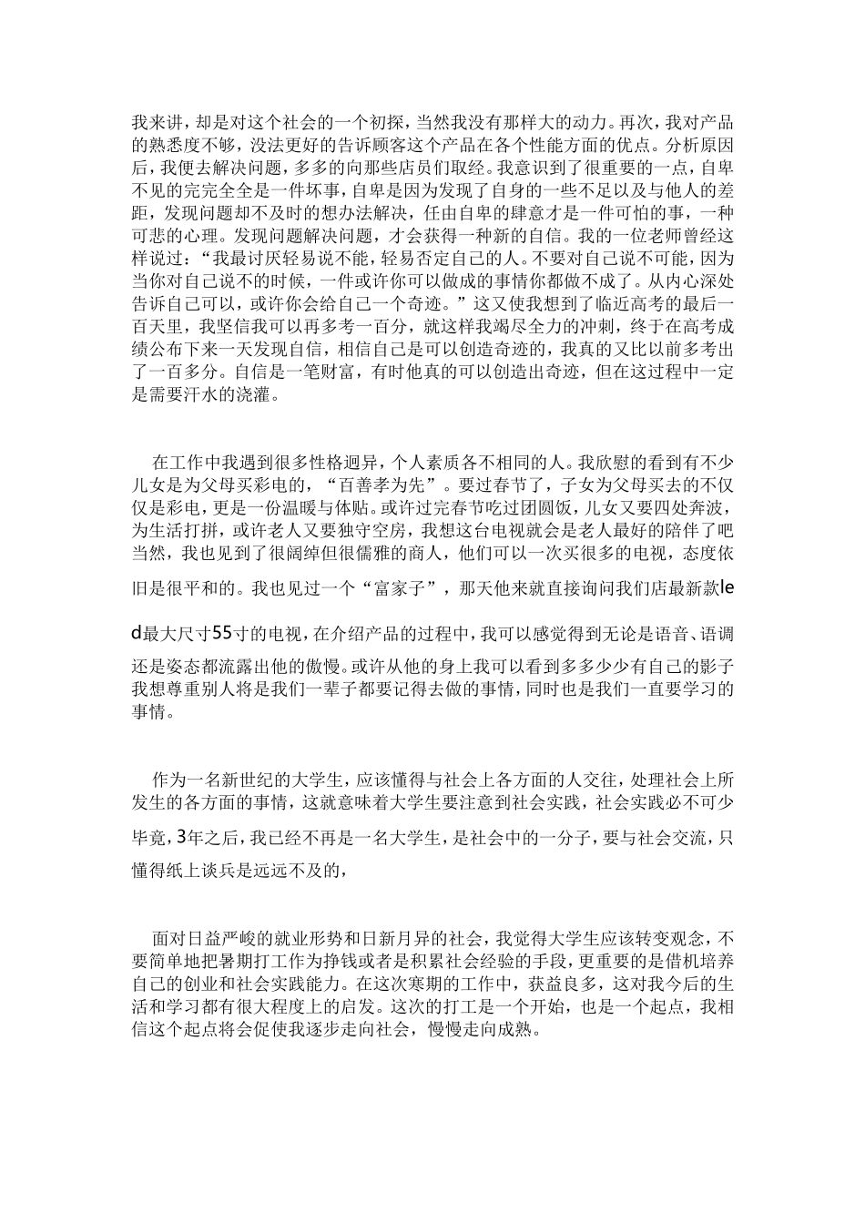 2010年大学生寒假彩电销售员社会实践报告_第3页