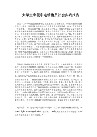 2010年大学生寒假彩电销售员社会实践报告