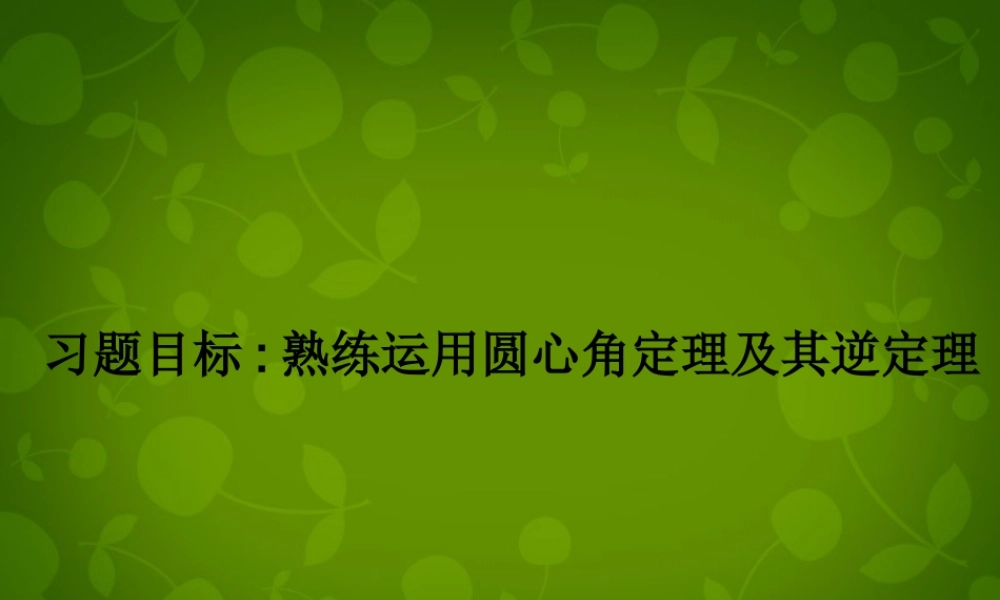 九年级数学上册 2413 弧、弦、圆心角课件3 (新版)新人教版 课件