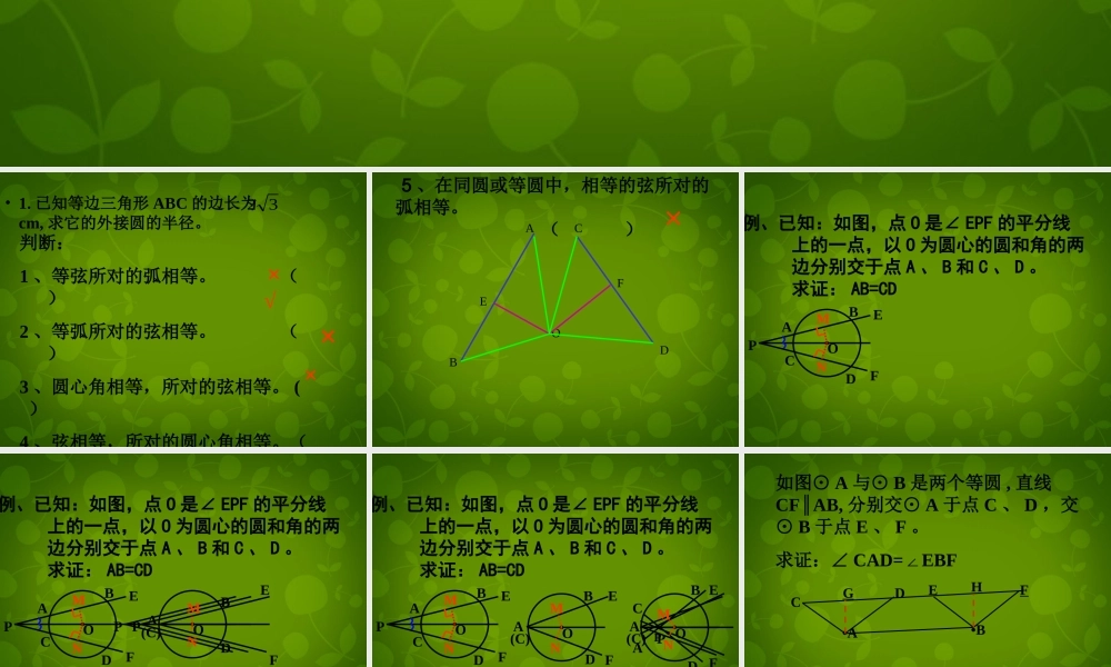 九年级数学上册 2413 弧、弦、圆心角课件3 (新版)新人教版 课件