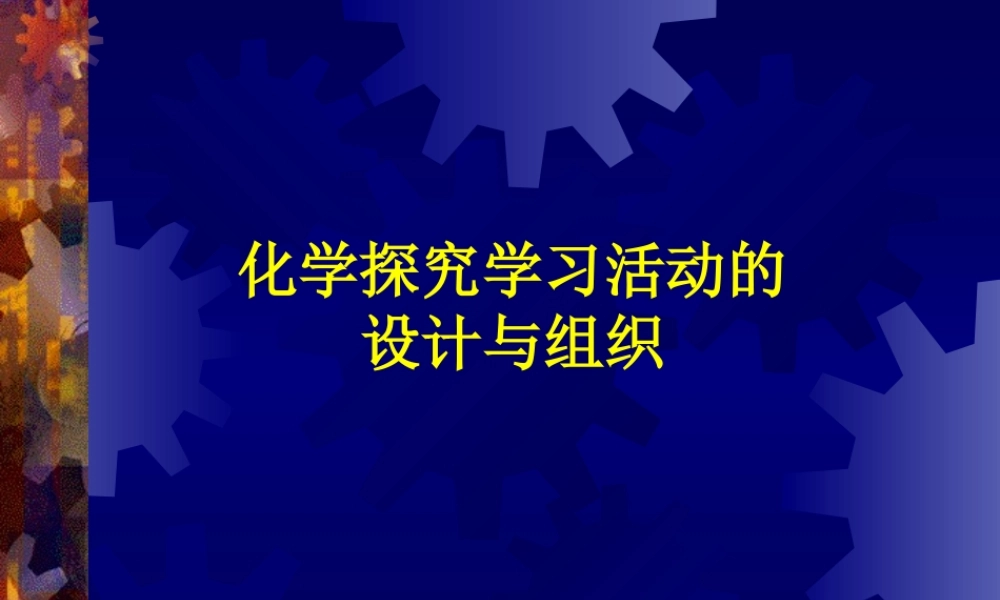 初三化学探究学习活动的 设计与组织课件