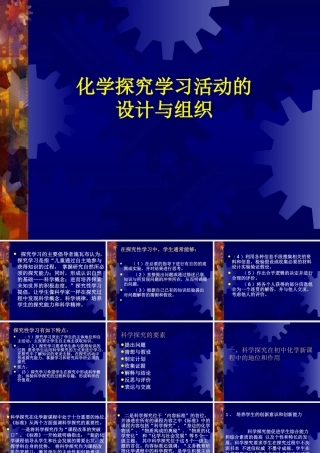 初三化学探究学习活动的 设计与组织课件