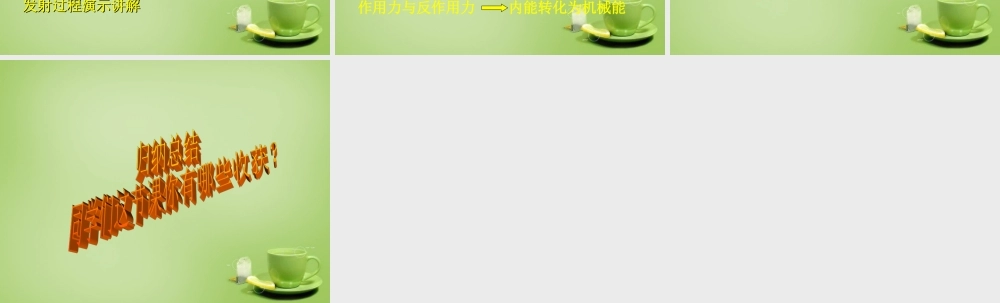 九年级物理全册 第十章 第五节 火箭课件 (新版)北师大版 课件