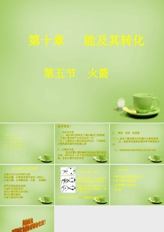 九年级物理全册 第十章 第五节 火箭课件 (新版)北师大版 课件