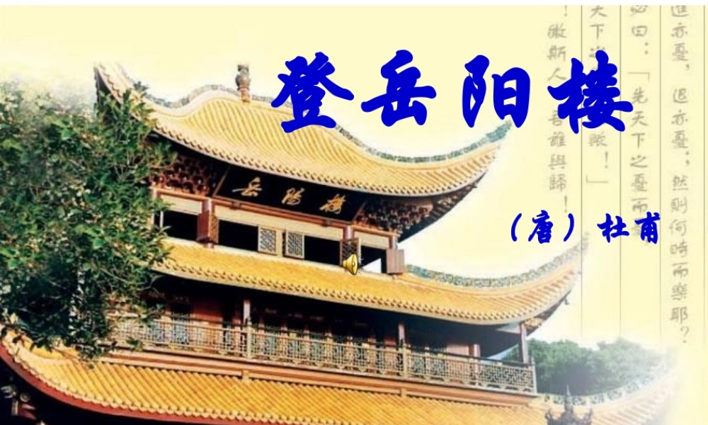 九年级语文上册 第三单元第6课(登岳阳楼)课件 北师大版 课件