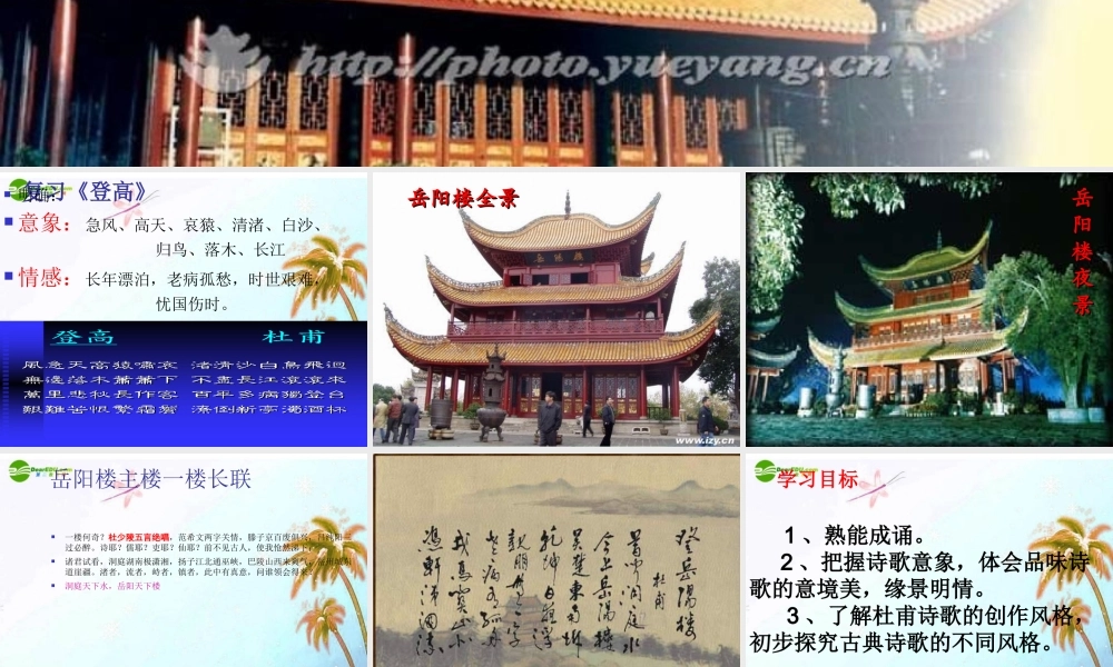 九年级语文上册 第三单元第6课(登岳阳楼)课件 北师大版 课件