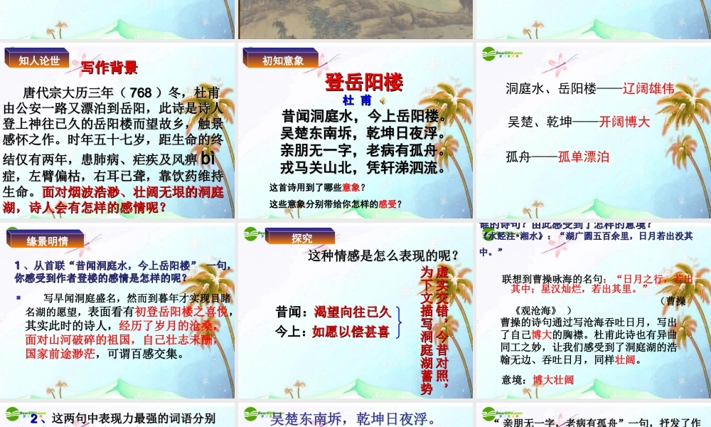 九年级语文上册 第三单元第6课(登岳阳楼)课件 北师大版 课件