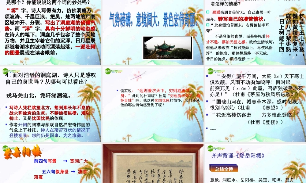 九年级语文上册 第三单元第6课(登岳阳楼)课件 北师大版 课件