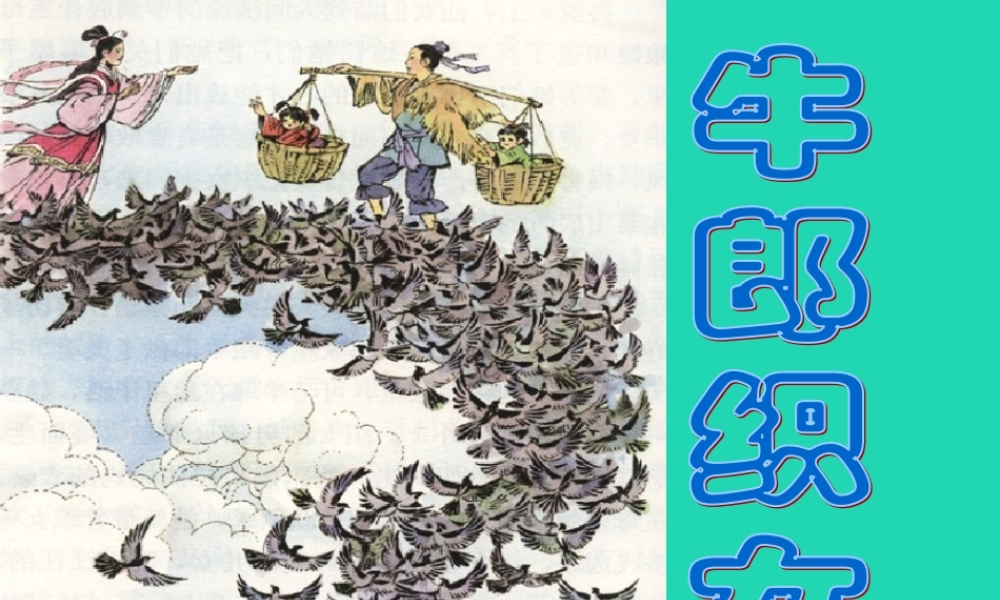 七年级语文上册 第一单元 3(牛郎织女)课件 冀教版 课件