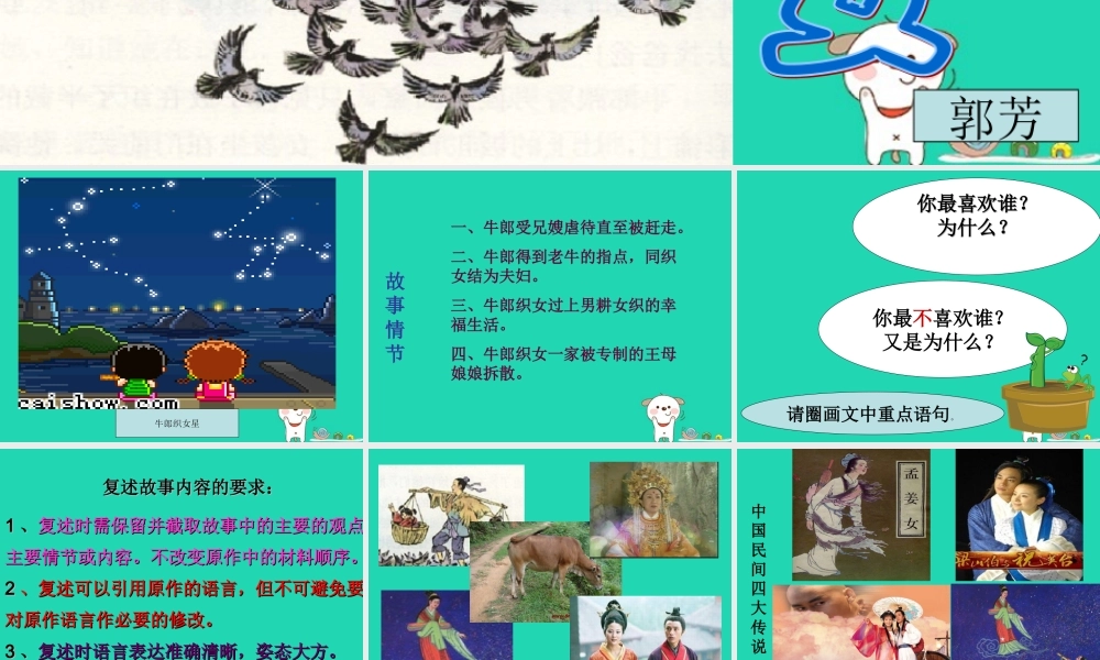 七年级语文上册 第一单元 3(牛郎织女)课件 冀教版 课件