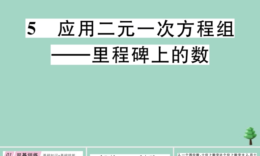 八年级数学上册 第五章(二元一次方程组)5.5 应用二元一次方程组—里程碑上的数作业课件 (新版)北师大版 课件