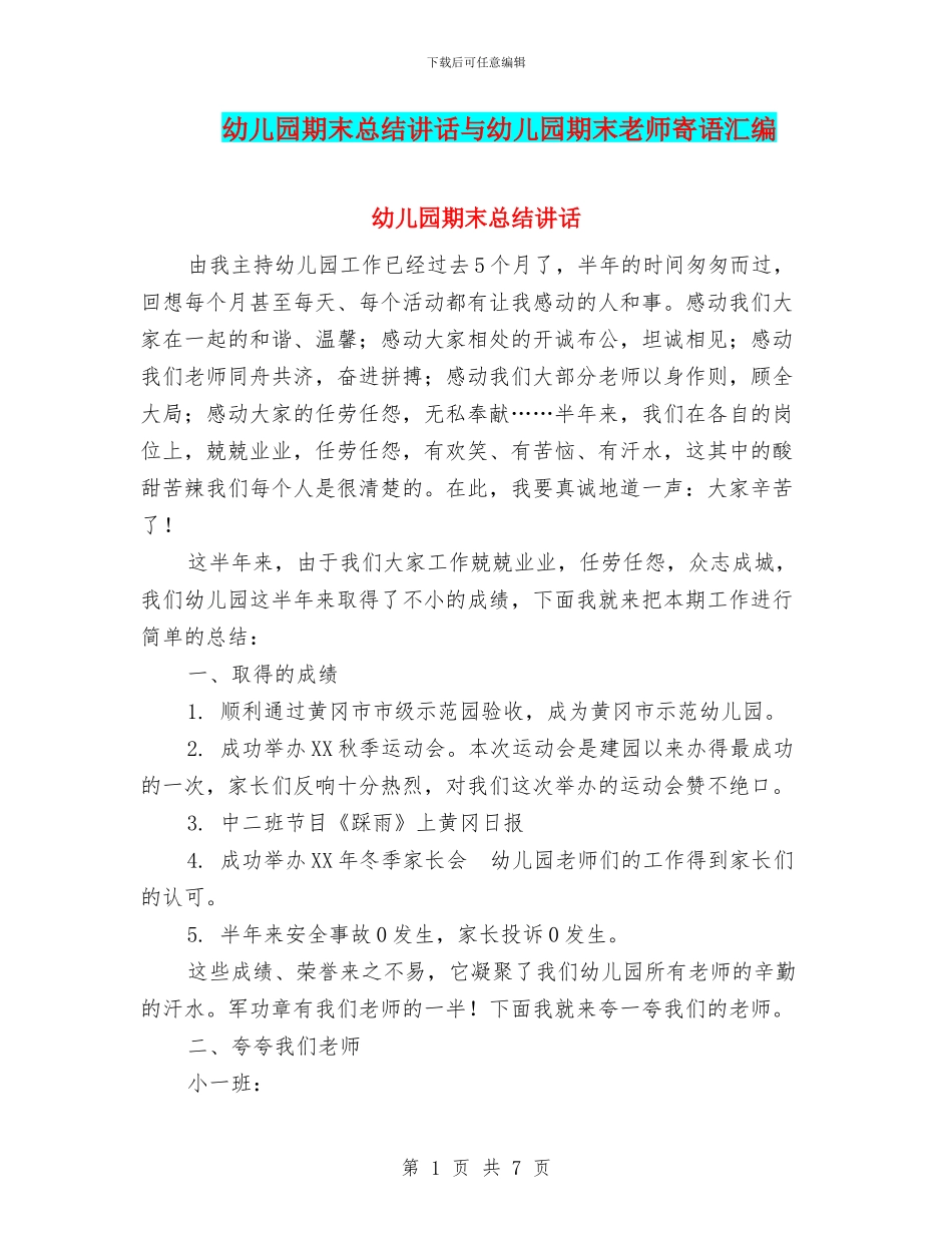 幼儿园期末总结讲话与幼儿园期末教师寄语汇编_第1页