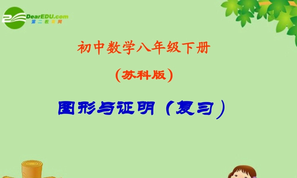 八年级数学下册：第十一章图形与证明(一)复习课件 苏科版 课件