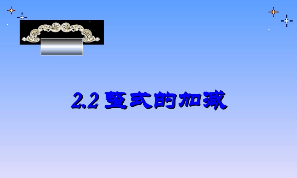 整式的加减--课件