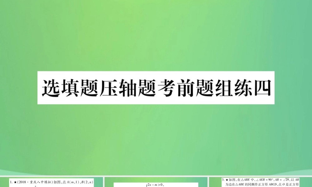 中考数学复习 选填题压轴题考前题组练四(精练)课件