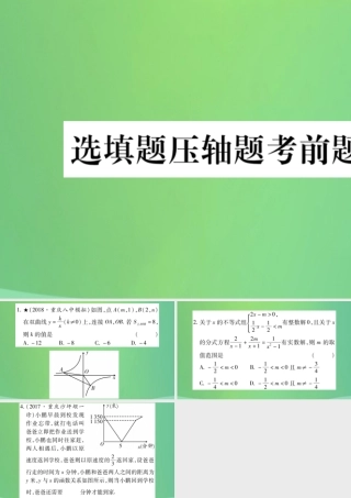 中考数学复习 选填题压轴题考前题组练四(精练)课件