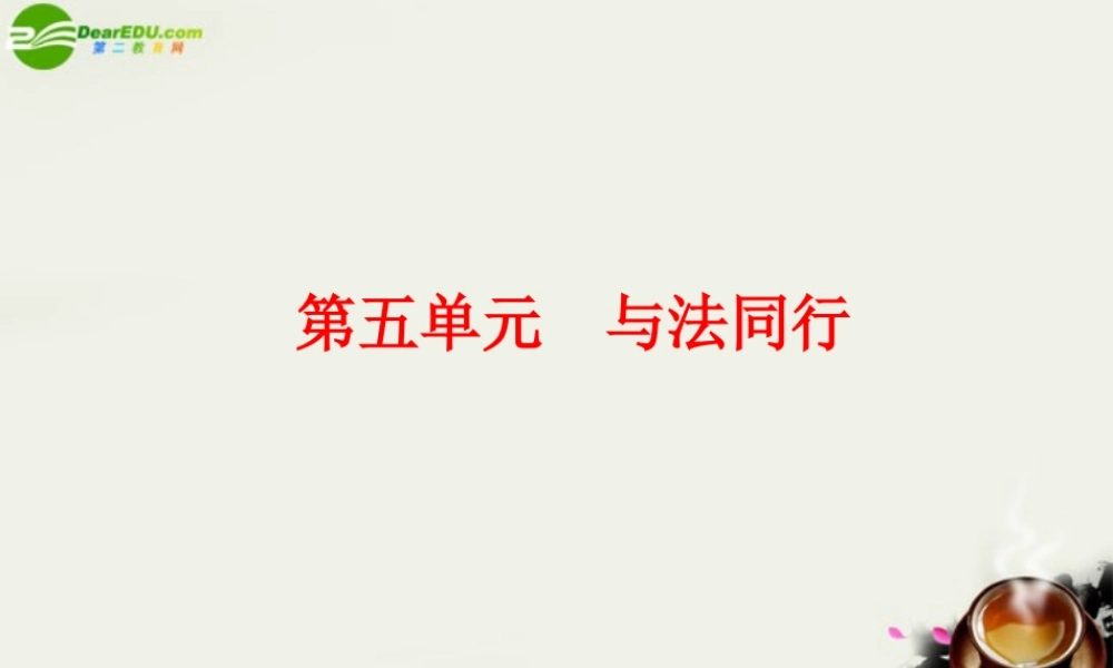 八年级政治 第五单元 与法同行课件 苏教版 课件