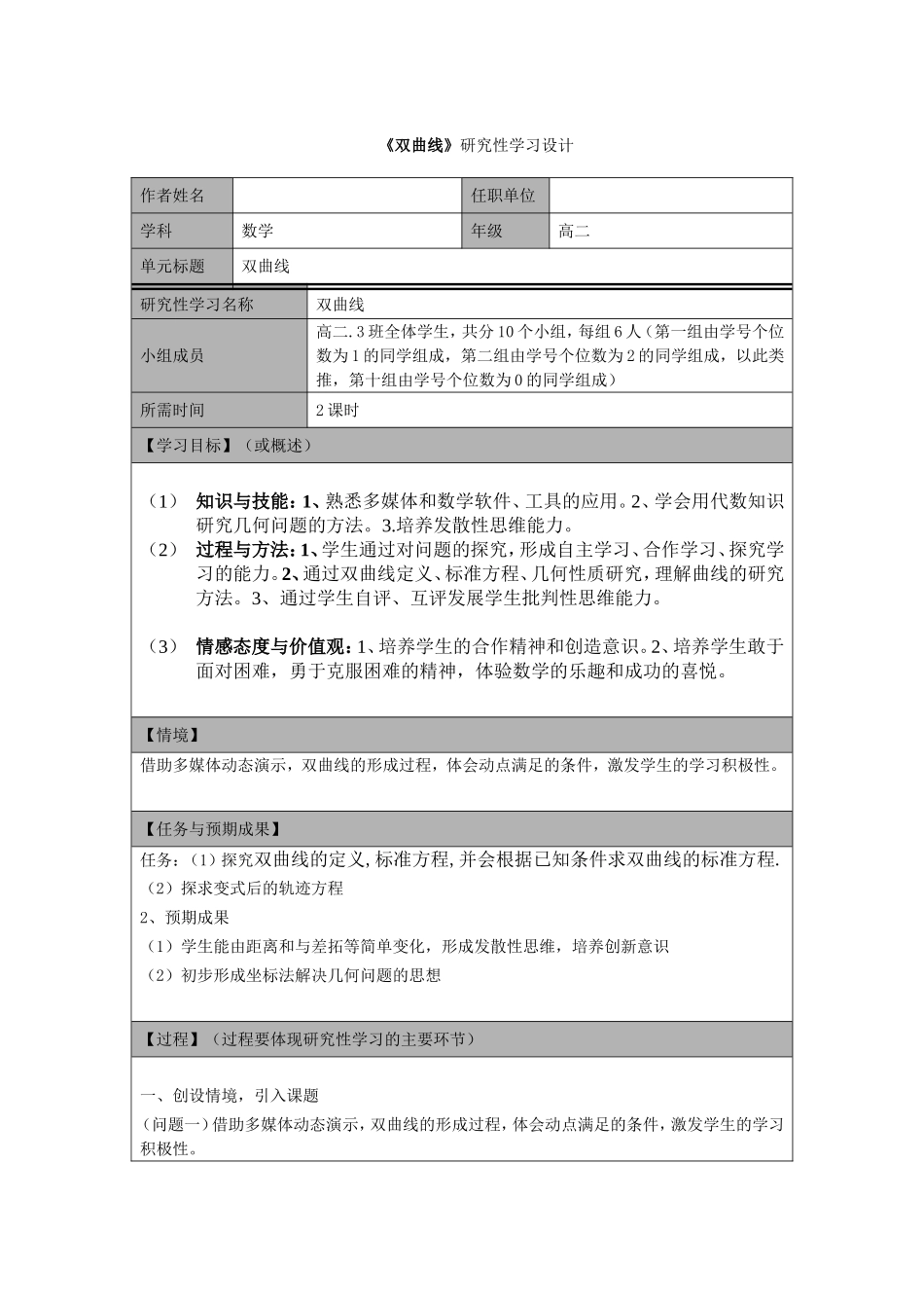 《双曲线》研究性学习设计_第1页