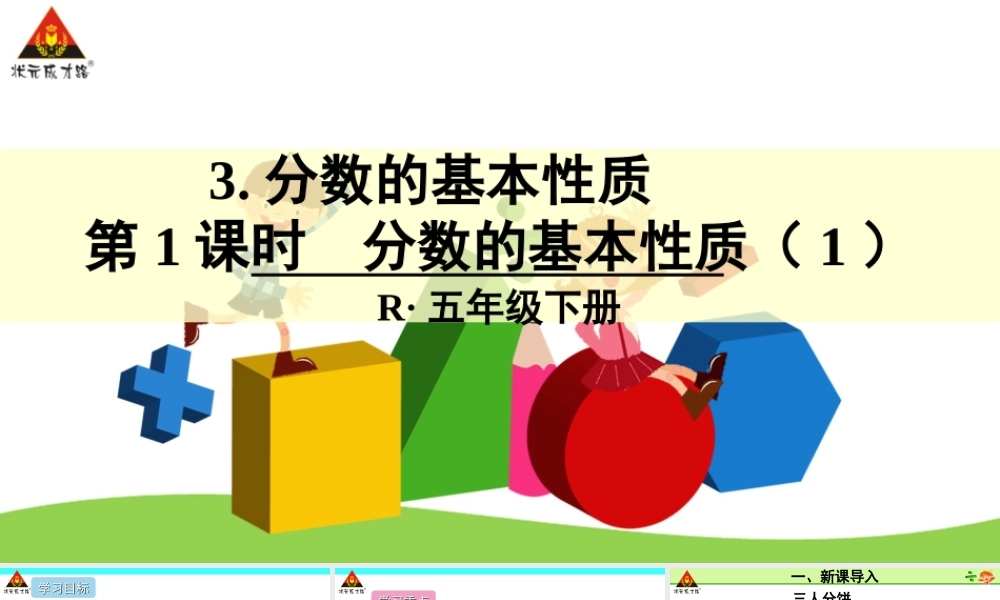 信息窗三(分数的基本性质)-(3)