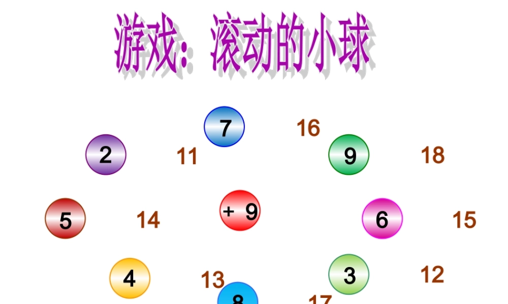 小学数学人教2011课标版一年级十几减9的课件