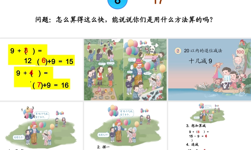 小学数学人教2011课标版一年级十几减9的课件