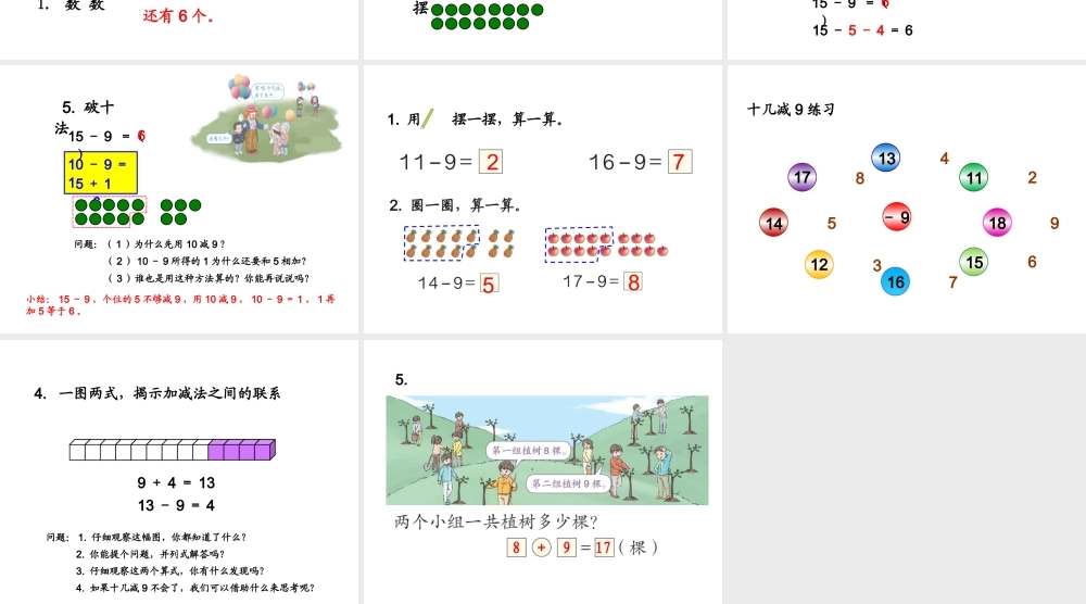 小学数学人教2011课标版一年级十几减9的课件