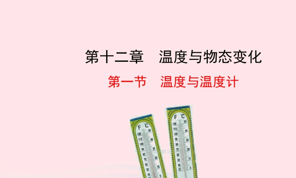九年级物理全册 第十二章 第一节 温度与温度计课件 (新版)沪科版 九年级物理全册 第十二章 第一节 温度与温度计课件+素材(新版)沪科版