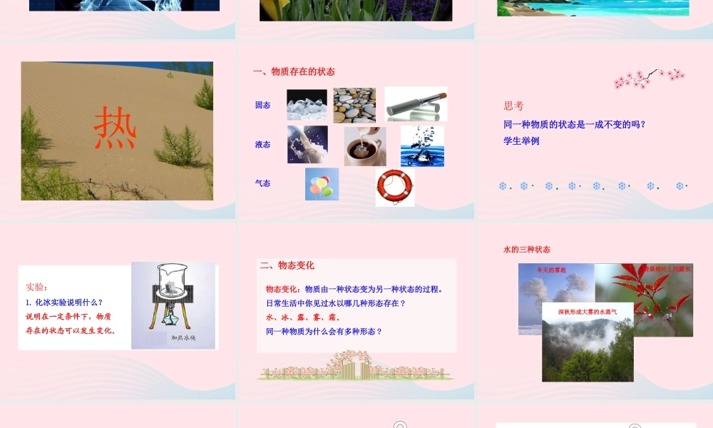 九年级物理全册 第十二章 第一节 温度与温度计课件 (新版)沪科版 九年级物理全册 第十二章 第一节 温度与温度计课件+素材(新版)沪科版