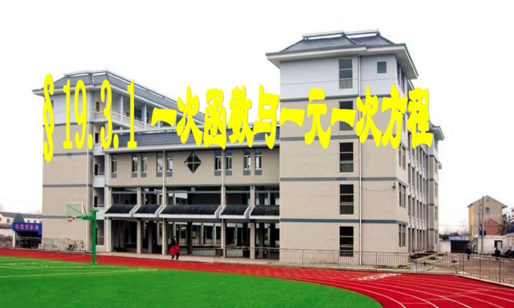 八年级数学下册 19.2(一次函数)一次函数与一元一次方程课件 (新版)新人教版 课件